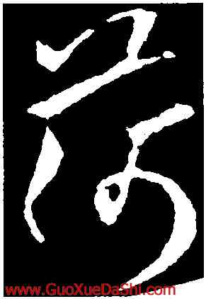 荷,歐陽詢,書法字典